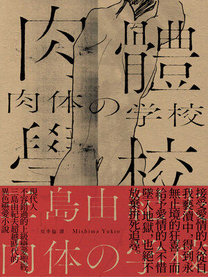 cover image of 肉體學校